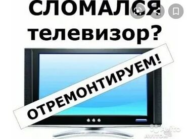 Телевизоры: Ремонт Телевизоры С горатией С выездом на дом Радиотелеателье Импульс
