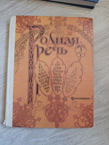 сони 3 диск: Учебник "Родная речь" Книга 3 Часть 1 от издательства "Просвещение", в