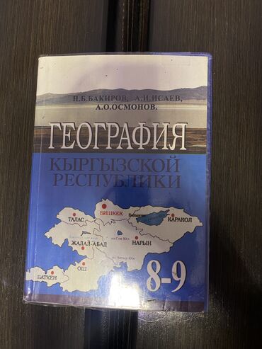 книга по географии 8 класс: Книга: География Кыргызской Республики 8-9 класс авторы: Н.Б. Бакиров