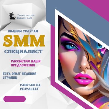 работа резюме: Smm специалист с опытом работы готова поработать с вами или вашей