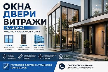 Ремонт окон и дверей: Окна, двери и витражи на заказ - Индивидуальное изготовление по — 1