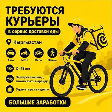 Талап кылынат Автокурьер, Велокурьер, Мото курьер Кечки жумуш, Ийкемдүү график, Техколдоо, 18 жаштан жогору