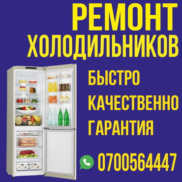 холодильник токмаке: Профессиональный ремонт в Бишкеке недорого ❗❗❗ Быстро, Качественно, с