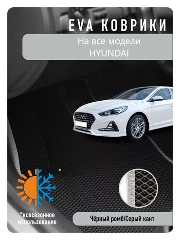 авто аксессуары: 3D Eva Полики Для салона Hyundai, Новый, Самовывоз