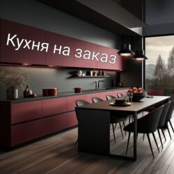 мебель для кухни фото и цены: Кухня на заказ