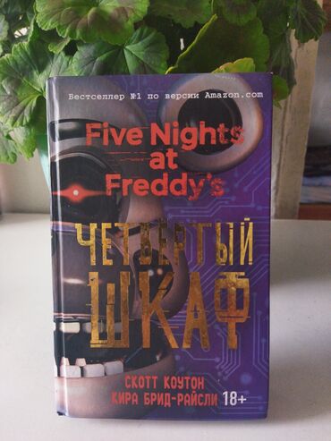 купить двд диск с фильмом: Книга Пять ночей с Фредди (Five nights at Freddy ) Четвертый шкаф