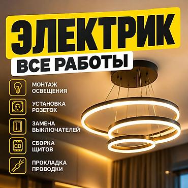 Электрик | Электромонтажные работы Больше 6 лет опыта