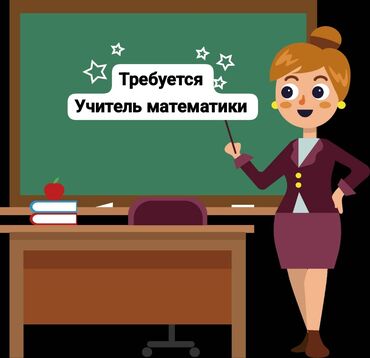 требуется вахтерша: Требуется Учитель - Математика, Частная школа, 3-5 лет опыта