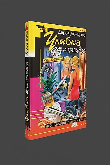 dul dul: Книга - иронический детектив - цена за 1 шт Д .Донцова "Любимые — 2