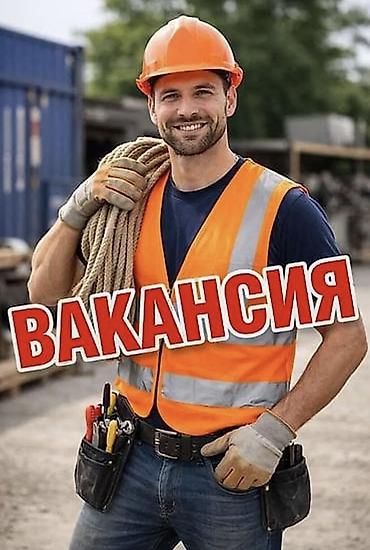 оператор жумуш: Требуются рабочие! В компанию по строительству из контейнеров. Ищем — 1