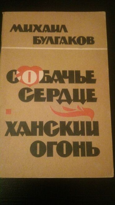 Книги М.Булгакова. Чтобы посмотреть все мои обьявления, нажмите на имя