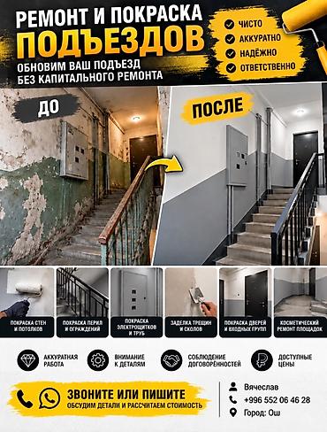 Ремонт и покраска подъездов Обновление подъездов без капитального