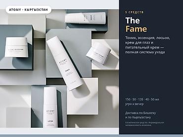 Сулуулук жана ден соолук: Atomy Skin Care System The Fame — полный комплекс ухода за кожей лица — 1