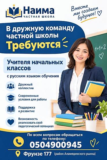 В частную школу требуются учителя начальных классов с русским языком at lalafo.kg В частную школу требуются учителя начальных классов с русским языком