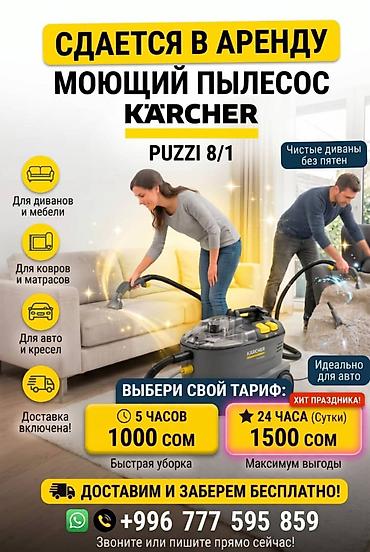 🔥 АРЕНДА МОЮЩЕГО ПЫЛЕСОСА KÄRCHER PUZZI 8/1 — БИШКЕК 🧼 Хотите