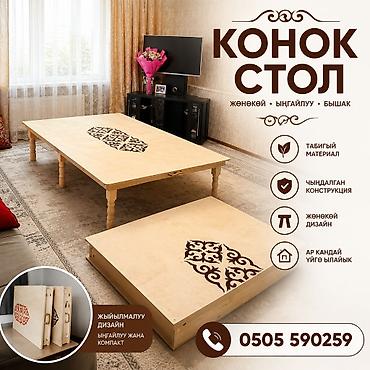 Жыгачтан жасалган сапаттуу столдор сатылат! Үйгө, конок тосууга