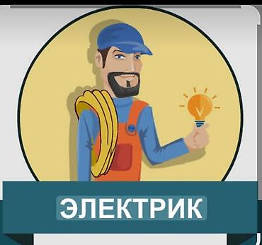Электрик — профессиональные электромонтажные и сервисные работы для