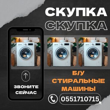 скупка стиральный машинка: Скупка стиральных машин б/у. Предлагаем выкуп стиральных машин