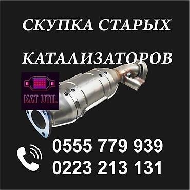 флокулянт купить: Катализатор сатып алабыз, эн кымбат баада катализатор, Куплю Скупка — 1