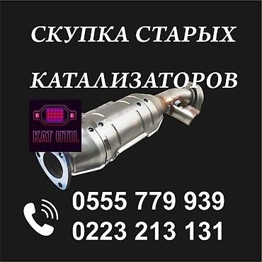 чистка катализатора: Катализатор сатып алабыз, эн кымбат баада катализатор, Куплю Скупка — 1