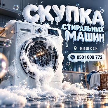 Техника сатып алуу: Сервис скупки стиральных машин в Бишкеке. Что принимаем: - — 1