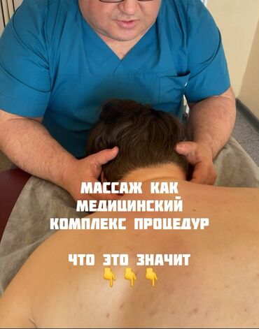 бишкек масаш: Массаж | Спорттук | Остеохондроз, Омуртка түркүгүнүн капталына кыйшайышы, Көчүк нервинин кысылышы | Үйүнө баруу менен, Консультация