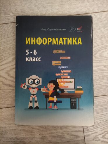 информатика 7 9 класс сорос кыргызча: Информатика 5-6 класс А.А Беляев, И.Н. Цыбуля, Л.А. Самыкбаева, Н.Н