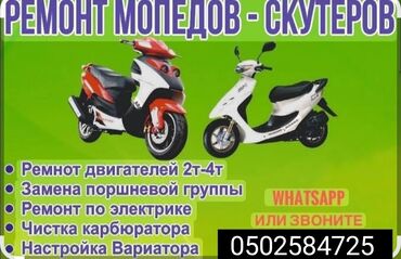 бетон жумуш: Ремонт мототехники мопеды скутера, японский мопед Хонда, Ямахи, Сузуки