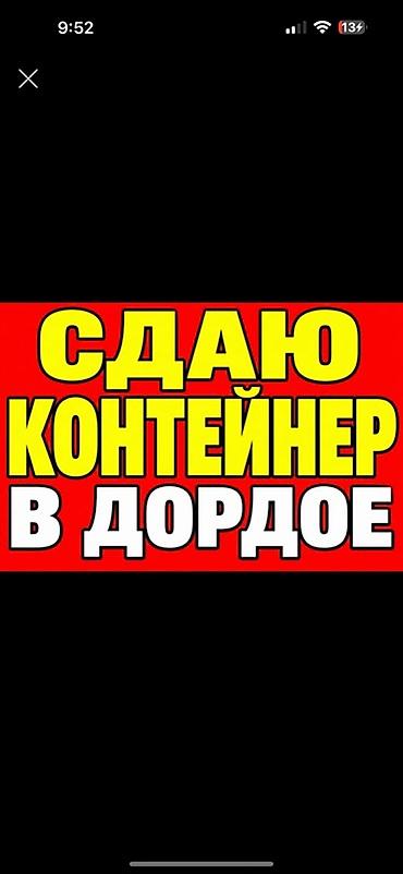 7 мкр: 🔥 Сдаётся контейнер с товаром на рынке «Дордой» 📍 Китайский ряд, 12-й — 1