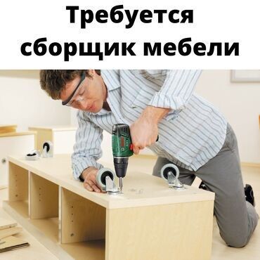 альбомы для фото: Требуется Мебельщик: Сборка мебели, 1-2 года опыта