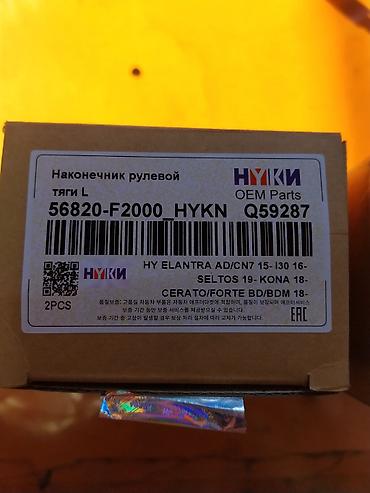 cerato: Наконечник рулевой тяги (левый) HYKI OEM Parts Артикул — 2