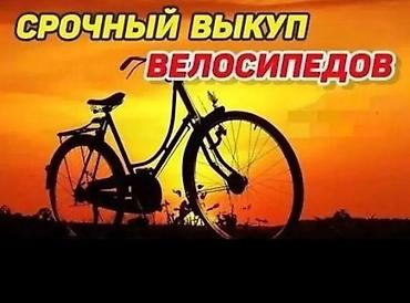 сломался: Скупка велосипедов! Срочный выкуп. Выкупаем только по срочной цене — 1