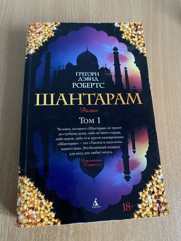 cd bolvanki: Книга «Шантарам» Том 1. 2013г.
В отличном состоянии