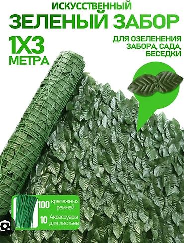 фито стена: Черно-зеленый 900сом🔥 Арбузный- 1000сом🔥 Размер 1×3метра🔥 Наш адрес — 4