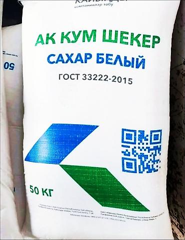сахар мишок: Купим Сахар белый «Ак Кум Шекер», ГОСТ 35. - Тип: сахар-песок белый — 7