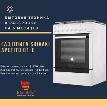 купить газовую плиту в бишкеке: Новый