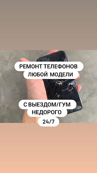 Ремонт телефонов любой модели. - Выезд/ГУМ - Недорого - 24/7 Услуги at lalafo.kg Ремонт телефонов любой модели. - Выезд/ГУМ - Недорого - 24/7 Услуги