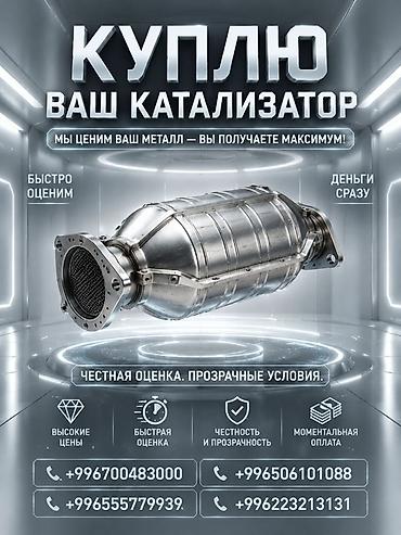 pm 2 5: Катализатор сатып алабыз, эн кымбат баада катализатор, Куплю Скупка — 3