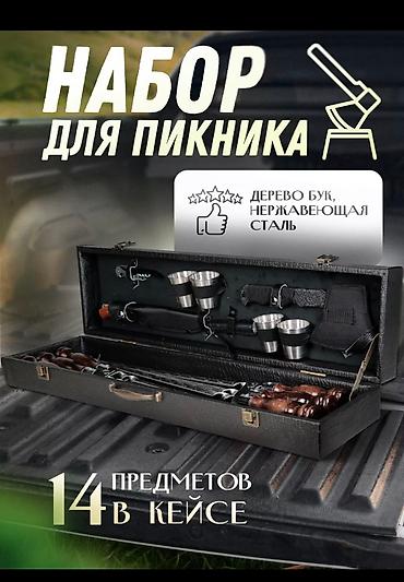 Шашлычные наборы: Наборы производство Россия 👍🏻 идеальное качество в наличий есть at lalafo.kg — 14 Шашлычные наборы: Наборы производство Россия 👍🏻 идеальное качество в наличий есть — 14
