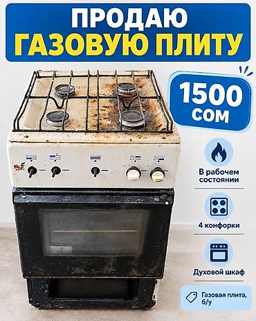 печка для булочек: Газовая плита с духовкой - Тип: газовая плита, б/у - 4 конфорки - — 1