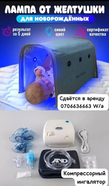 черная форма: Сдаётся в аренду фотолампа (кювез) от желтушки и компрессорный