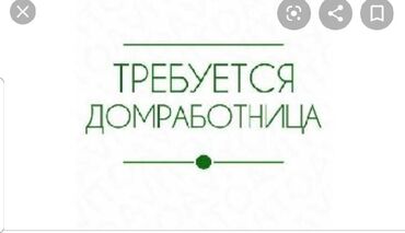 услуги домработницы: Домработница. Квартира. Таш-Рабат ТРЦ