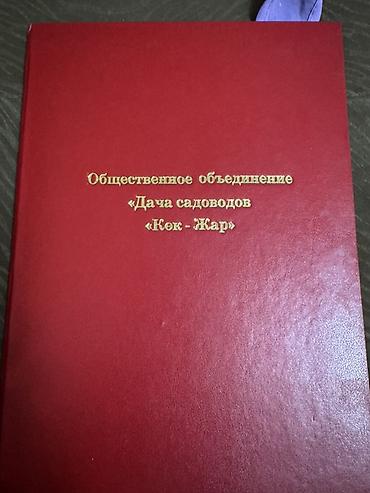 Кеңсе буюмдары: Продаю дачный участок в Кок-Жаре, 5 соток. Цена договорная — 1