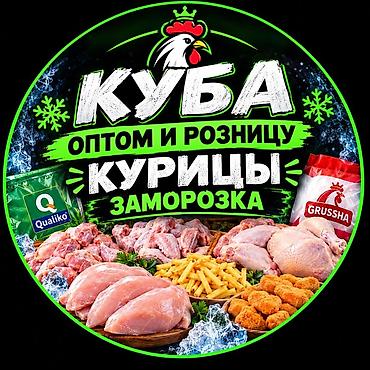крылышки kfc цена бишкек: КУБА — заморозка курицы оптом и в розницу Ассортимент: - Куриный филе — 2
