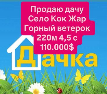 продаю дом в ыссык куле: Дача, 217 кв. м, 5 бөлмө, Кыймылсыз мүлк агенттиги, Евро оңдоо