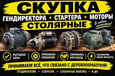 Скупка электродвигателей: Скупка оборудования для деревообработки Принимаем: - Электродвигатели — 1