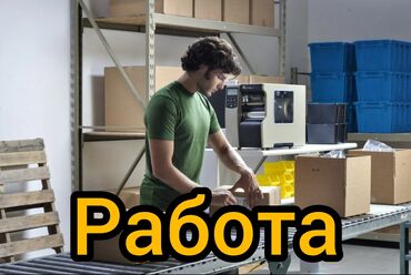 аэропорт манас вакансии 2019: В Карго компанию требуются парни для работы. Внимательные