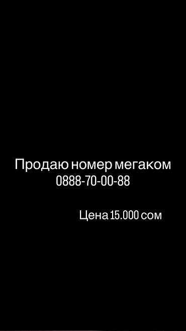Продаётся красивый мобильный номер MegaCom: 0888-70-00-88