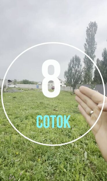 срочно продаю нужны деньги очень срочно: 8 соток, Бизнес үчүн, Кызыл китеп