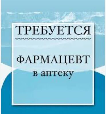 работа для школьниц: Фармацевт